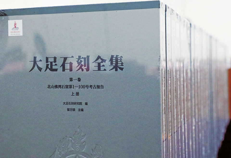 《大足石刻全集》
