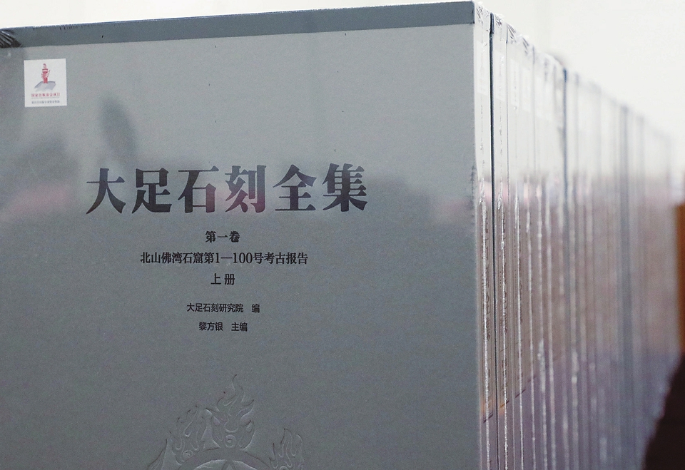 《大足石刻全集》