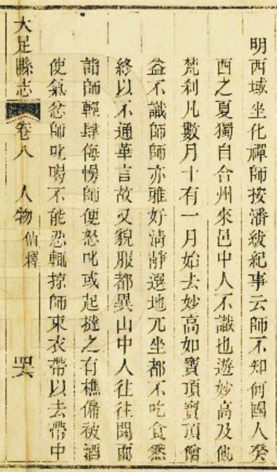 清道光《大足县志》载西域禅师事迹