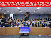 文化外交与跨文化复合型外语人才培养国际会议顺利召开