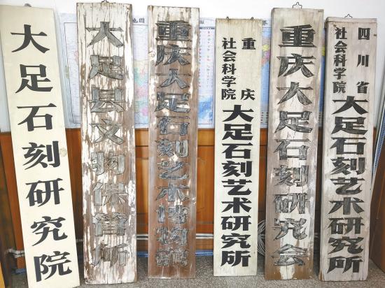 2020年大足石刻研究院挂牌