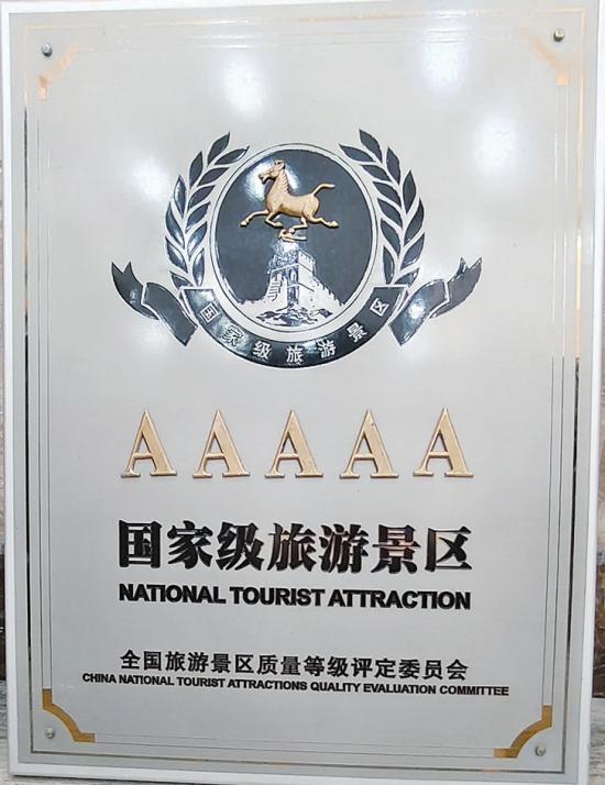 2007年获批AAAAA景区