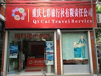 重庆七彩旅行社有限责任公司