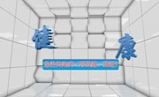 预防肠道传染病口诀