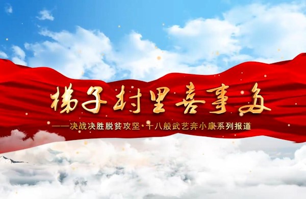 梯子村里喜事多