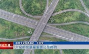 大足如何将“蜀道难”变为“川渝通”，于会文说一定要做好这三件事