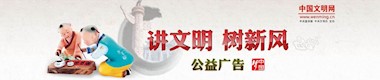 讲文明树新风