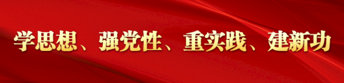 学思想、强党性、重实践、建新功