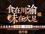 “食在川渝·味在大足”大足区镇街“晒美食，晒美味”专题推介活动高升篇