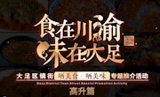 “食在川渝·味在大足”大足区镇街“晒美食，晒美味”专题推介活动高升篇