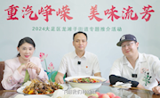 “食在川渝·味在大足”大足区镇街“晒美食，晒美味”专题推介活动龙滩子篇