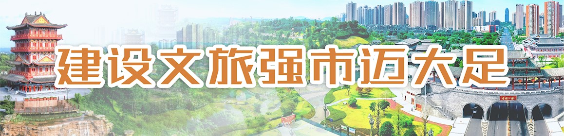 建设文旅强市迈大足