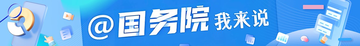 @国务院 我来说