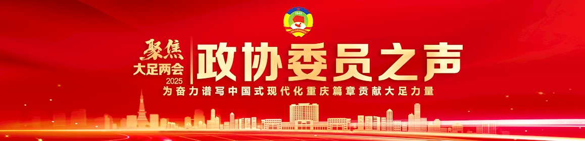 政协委员之声