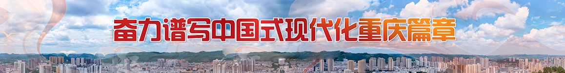 奋力谱写中国式现代化重庆篇章