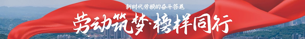 劳动筑梦·榜样同行
