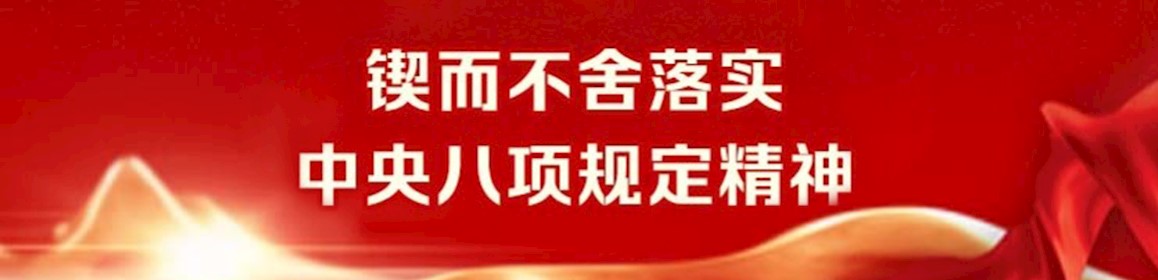 锲而不舍落实中央八项规定精神