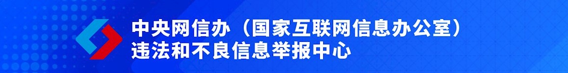 中央网信办违法和不良信息举报中心
