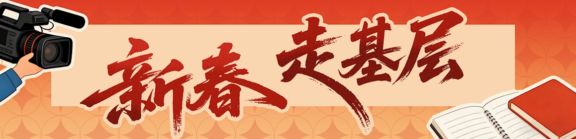 新春走基层