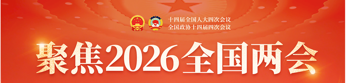 聚焦2026全国两会