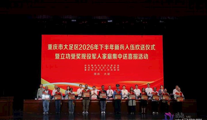 奔赴强军新征程 百余名大足热血青年光荣入伍 钟涛毛大春廖文丽等出席活动