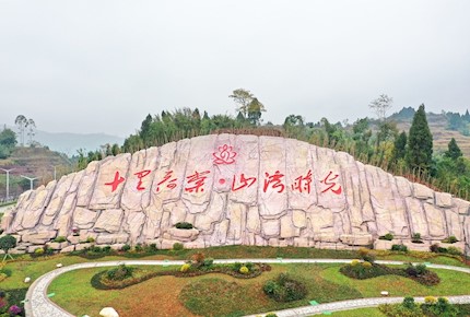 “十里荷棠·山湾时光”